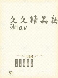 久久精品熟女亚洲av