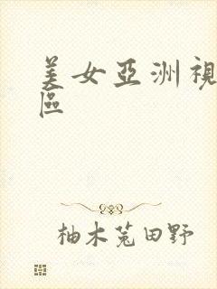 美女亚洲视频一区