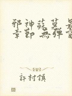 邪神苏莫 最新章节 无弹窗 笔趣阁免费阅读