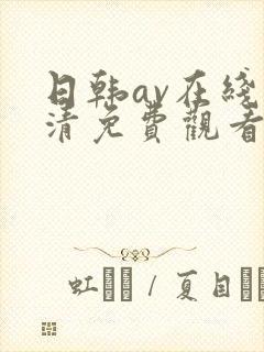 日韩av在线高清免费观看