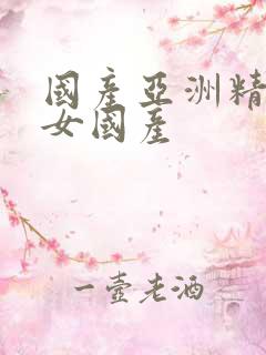 国产亚洲精品熟女国产