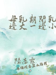 母乳期间乳房一边大一边小怎么办