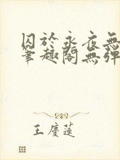 囚于永夜无弹窗笔趣阁无弹窗