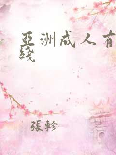 亚洲成人有码在线