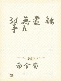 3d 无尽 触手 h