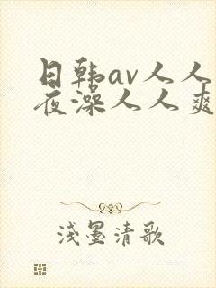 日韩av人人夜夜澡人人爽