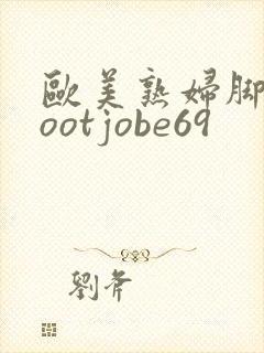 欧美熟妇脚交footjobe69
