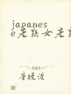 japanese老熟女老熟妇videos