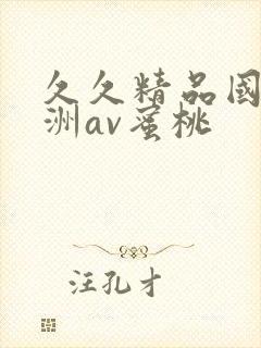 久久精品国产亚洲av蜜桃