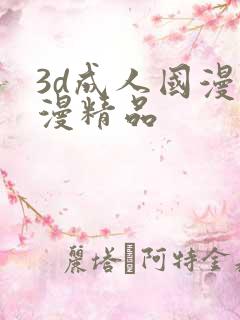 3d成人国漫动漫精品