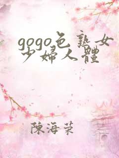 gogo色熟女少妇人体