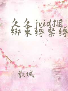 久久jvid捆绑束缚紧缚