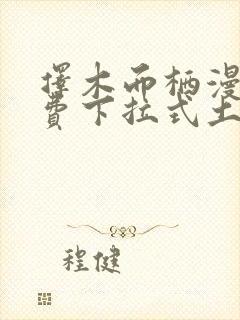 择木而栖漫画免费下拉式土豪漫画