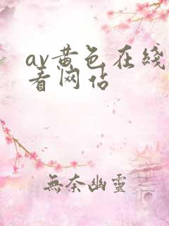 av黄色在线观看网站