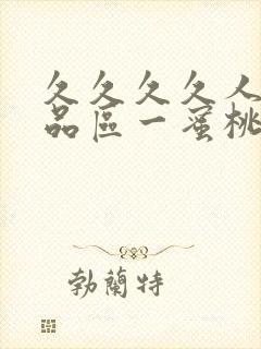 久久久久人妻精品区一蜜桃