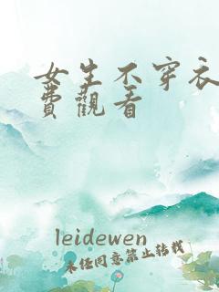 女生不穿衣服免费观看