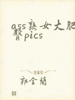 ass熟女大肥臀pics