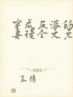 穿成反派的未婚妻后全文免费阅读