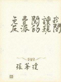 免费阅读我成了反派的亲闺女小说