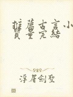 推荐古言小说高质量完结