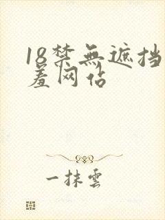 18禁无遮挡羞羞网站