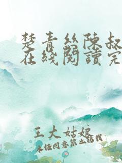 楚青丝陈叔全文在线阅读完整版