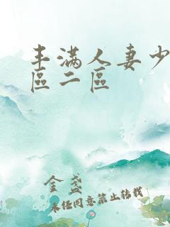 丰满人妻少妇一区二区