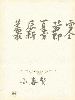 叶辰夏若雪孙怡最新章节全文