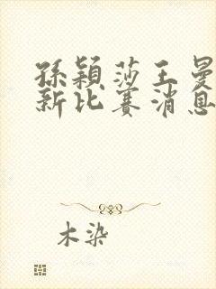 孙颖莎王曼昱最新比赛消息