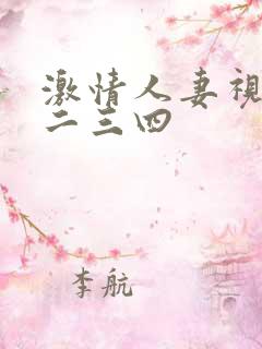 激情人妻视频一二三四