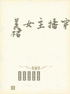 美女主播穿超短裙