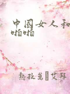 中国女人和黑人啪啪