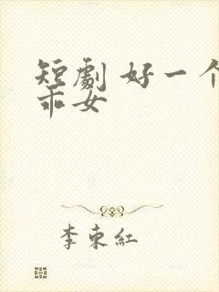 短剧 好一个乖乖女