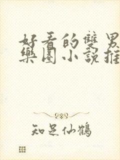 好看的双男主娱乐圈小说推荐