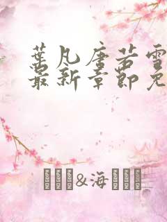 叶凡唐若雪小说最新章节免费阅读