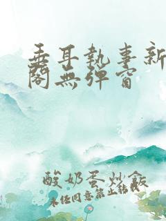 垂耳执事新笔趣阁无弹窗