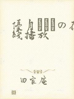 优月まりなの在线播放