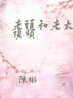 老头和老太的性视频