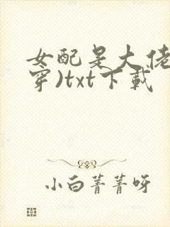 女配是大佬(快穿)txt下载