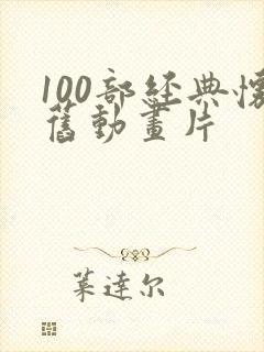 100部经典怀旧动画片