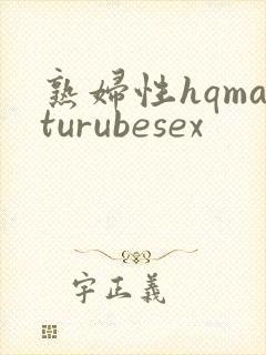 熟妇性hqmaturubesex