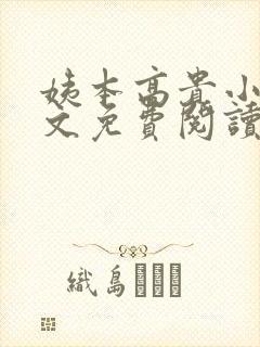 姨本高贵小说全文免费阅读最新章节