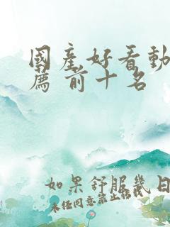 国产好看动漫推荐 前十名