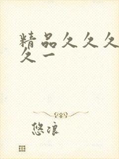 精品久久久久久久一