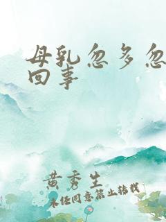 母乳忽多忽少咋回事