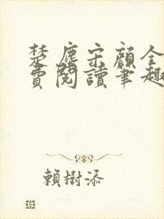 楚尘宋颜全文免费阅读笔趣阁