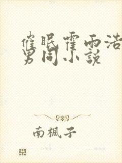 催眠霍雨浩成为男同小说