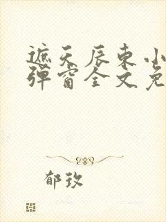 遮天辰东小说无弹窗全文免费阅读