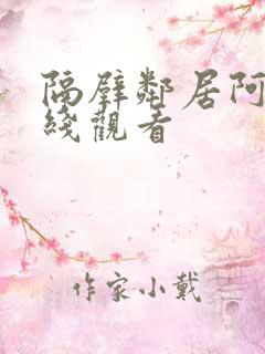 隔壁邻居阿姨在线观看