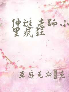 伸进老师小内裤里疯狂
